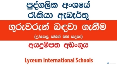 Teachers (Mathematics / Science /English / History & Geography / Speech and Drama) â€“ Lyceum International Schools (Ratnapura)